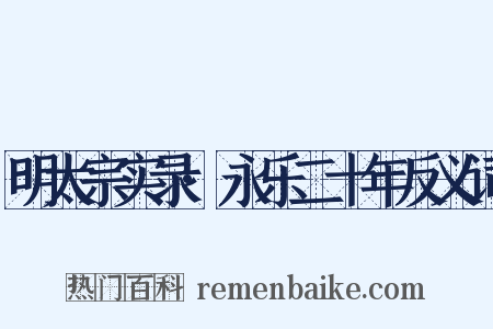 明太宗实录·永乐二十年反义词是什么意思的图片